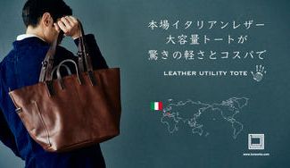 クラウドファンディングプロジェクト：本場イタリアンレザーを使った大容量トートバッグが驚きの軽さとコスパで登場