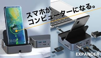 クラウドファンディングプロジェクト：スマホをコンピューターに変身させるコンパクトな機能拡張HUB【EXPANDER】