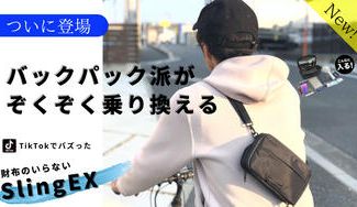 クラウドファンディングプロジェクト:【キャッシュレス時代の必需品】財布が170%拡張して大容量バッグに Sling EX