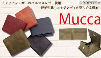 クラウドファンディングプロジェクト：【Mucca】イタリアンレザーのプエプロレザー使用！経年変化(エイジング)を楽しめる二つ折り財布！
