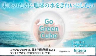 クラウドファンディングプロジェクト:使用済み使い捨てカイロで地球を綺麗に!