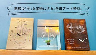 クラウドファンディングプロジェクト：家族の今を未来に残す。画像から制作できる世界に１つだけの ファミリー手形アート時計
