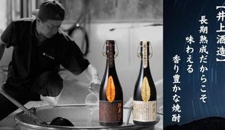 クラウドファンディングプロジェクト：麦全麹と安納芋仕込みの長期貯蔵原酒「神武」井上酒造こだわりの香り豊かな焼酎