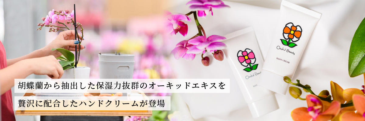 胡蝶蘭から抽出した保湿力抜群のオーキッドエキスを贅沢に配合した