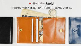 クラウドファンディングプロジェクト:0.8cm厚で圧倒的な手軽さ体験。栃木レザーの硬くて薄い蓋のない財布 Moldi