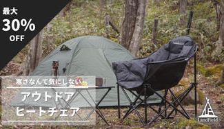 クラウドファンディングプロジェクト：他人と差をつける アウトドアヒートチェア 温熱機能搭載で暖かい！包み込まれるようなふわふわの座り心地