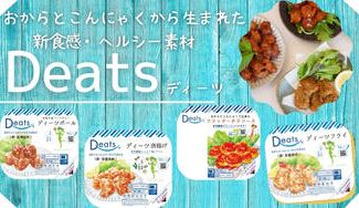 クラウドファンディングプロジェクト：これがこんにゃく！？想像以上の味と食感のプラントベースフード「Deats（ディーツ）」