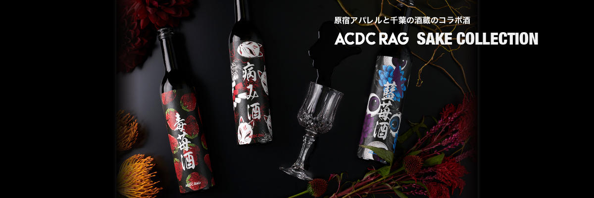 C-VALUE公式ストア：原宿アパレルと千葉の酒蔵のコラボ酒ACDC RAG SAKE COLLECTION