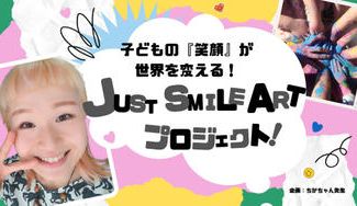 クラウドファンディングプロジェクト：子供の笑顔が世界を変える！Just SMILE Art プロジェクト