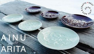 クラウドファンディングプロジェクト：北海道・阿寒湖アイヌコタン×有田焼コラボ釉薬の濃淡で彫りを楽しむアイヌ文様皿