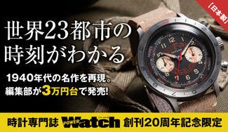 クラウドファンディングプロジェクト：時計専門誌“パワーウオッチ”創刊20周年限定、セイコー製メカクォーツモデルが25％OFFの2万円台！