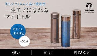 クラウドファンディングプロジェクト：一生モノのマイボトル。最高峰素材のチタン真空ボトル「TIRTAN（タータン）」