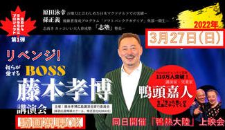 クラウドファンディングプロジェクト：【第二弾】藤本孝博講演会『志塾in広島』本当のリーダーシップ×BOSS流地方創生力で日本を元気に！