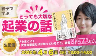 クラウドファンディングプロジェクト：子どもがそばにいながら働ける「しあわせ起業」を知ってもらいたい