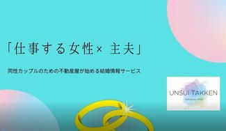 クラウドファンディングプロジェクト：パートナーが主夫になってくれることを望む女性のための婚活情報サービス【LGBT's不動産×婚活】