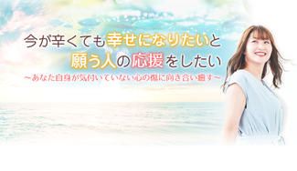 クラウドファンディングプロジェクト：今が辛くても、幸せになりたいと願う人の応援をしたい！