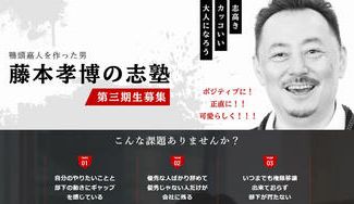 クラウドファンディングプロジェクト：鴨頭嘉人を作った男 藤本孝博の志塾を日本中に拡げたい