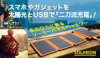 クラウドファンディングプロジェクト:ソーラーパネルとUSBの《二刀流充電》ハンディ・バッテリー【SOLARION】
