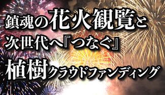 クラウドファンディングプロジェクト：岩手県陸前高田市で鎮魂の花火観覧と次世代へつなぐ植樹イベント～陸前高田津浪浸水地域に豊かな森を～