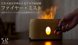 クラウドファンディングプロジェクト：アロマディフューザー LED光とミストで焚き火気分が味わえる3D炎ガジェット「ファイヤー・ミスト」