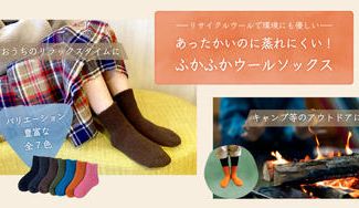 クラウドファンディングプロジェクト:【リサイクルウールで環境にも優しい】あったかいのに蒸れにくい!ふかふかウールソックス