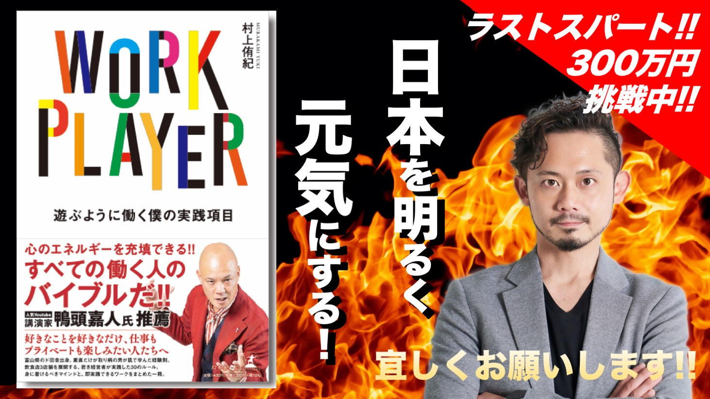 書籍『WORK PLAYER 遊ぶように働く僕の実践項目』を多くの方に届けて