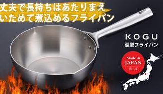 クラウドファンディングプロジェクト:次世代まで使い続けられる丈夫なフライパン「KOGU 深型フライパン」