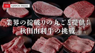 クラウドファンディングプロジェクト：「和牛界の刺客　秋田由利牛」が業界の常識破りに挑む！精肉も内臓もすべて、まるごと提供します
