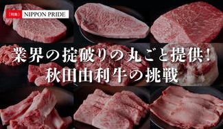クラウドファンディングプロジェクト:「和牛界の刺客 秋田由利牛」が業界の常識破りに挑む!精肉も内臓もすべて、まるごと提供します