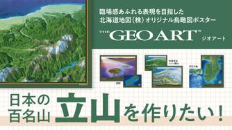 クラウドファンディングプロジェクト：臨場感あふれる表現を目指した鳥瞰図ポスター【GEOART】。日本の百名山「立山」を作りたい！