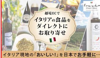 クラウドファンディングプロジェクト:【お得に】イタリアの”おいしい”厳選食品を産地直送でお取り寄せ!越境E-Commerceプロジェクト