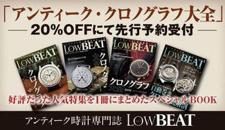 クラウドファンディングプロジェクト:アンティーク専門誌『LowBEAT』の人気特集を1冊に! “アンティーク・クロノグラフ大全”を雑誌化
