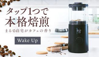 クラウドファンディングプロジェクト:【タップ1つで本格焙煎】熟練職人の技を自宅で。10分で極上の淹れたて珈琲を!