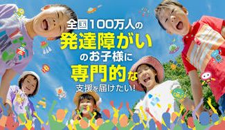 クラウドファンディングプロジェクト：発達障がいにお悩みの子ども＆保護者をゼロにして、日本を花笑みで満開にしたい！