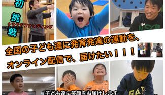 クラウドファンディングプロジェクト:オンラインで全国どこからでも運動を学べる!環境を作りたい