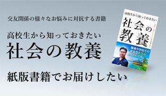 クラウドファンディングプロジェクト:交友関係の様々なお悩みに対抗する書籍「高校生から知っておきたい  社会の教養」を紙書籍でお届けしたい