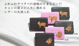 クラウドファンディングプロジェクト：ふわふわすべすべの感触がたまらない!! キョンの第２の生に触れるレザーの名刺入れ