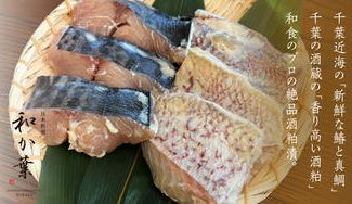 クラウドファンディングプロジェクト：千葉近海の「新鮮なサワラと真鯛」千葉の酒蔵の「香り高い酒粕」和食のプロの絶品酒粕漬。