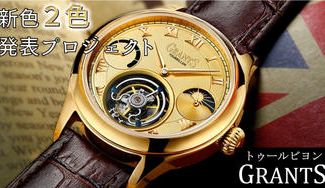 クラウドファンディングプロジェクト:腕時計愛好家の憧れ、トゥールビヨン。『GRANTS』の新色発表プロジェクト