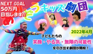 クラウドファンディングプロジェクト：【あかぞうキッズ劇団】開校！子供たちに『笑顔とパワーと愛』を届けたい