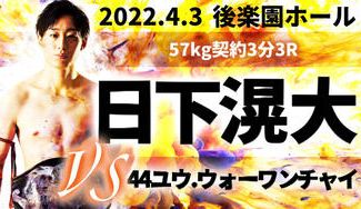 クラウドファンディングプロジェクト:キックボクシング日下滉大の試合を応援したい!2022年4月3日(日) @後楽園ホール