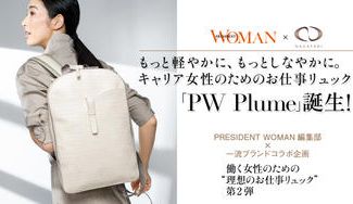 クラウドファンディングプロジェクト：もっと軽やかに、もっとしなやかに。キャリア女性のためのお仕事リュック「PW Plume」誕生！