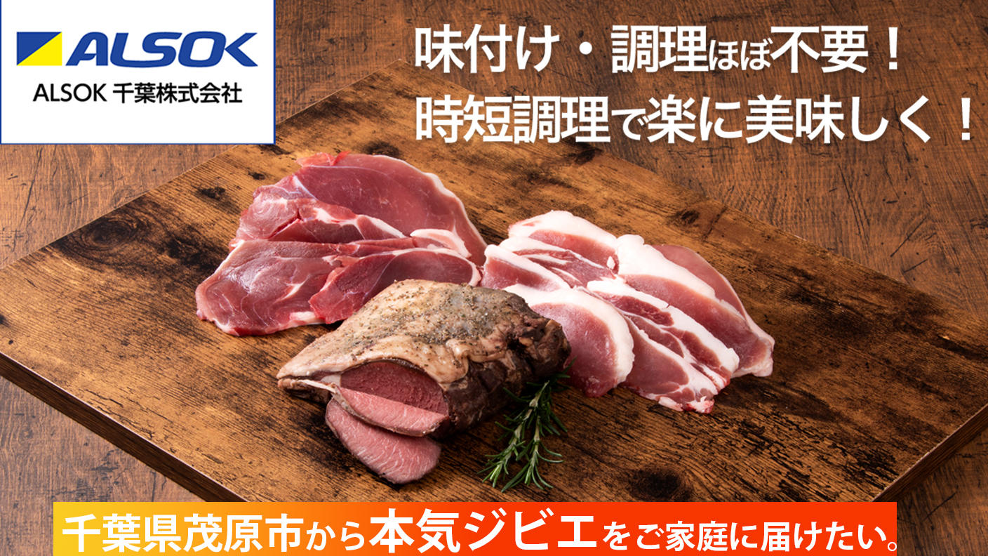 ALSOK』が本気でジビエに参入！茂原の【本気ジビエ】をたくさんの人に