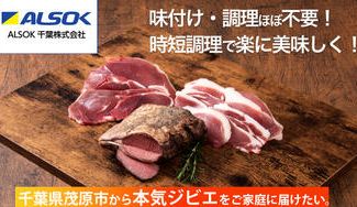 クラウドファンディングプロジェクト：『ALSOK』が本気でジビエに参入！茂原の【本気ジビエ】をたくさんの人に体験してほしい