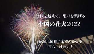 クラウドファンディングプロジェクト:世代を越えて、想いを繋げる「小国の花火2022」阿蘇小国町に希望の花火を打ち上げたい!