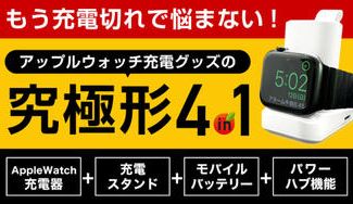 クラウドファンディングプロジェクト：Apple Watch充電スタンドの究極形！4in1ドッキングステーション