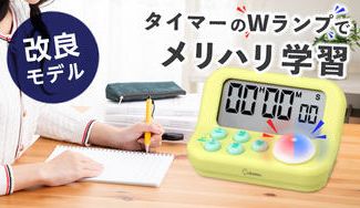 クラウドファンディングプロジェクト:タイマー学習法にぴったりな「New!勉強タイマー」【ドリテック】