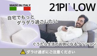 クラウドファンディングプロジェクト:自宅でもっとダラダラ過ごす!21以上の姿勢でくつろげる枕クッション「21ピロー」