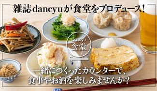 クラウドファンディングプロジェクト：dancyu食堂に“美味しいカウンター”をつくりましょう！