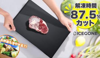 クラウドファンディングプロジェクト:カッチカチのステーキも最大8倍速解凍!置くだけで自然解凍より【早い・ウマい】